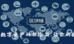 库神冷钱包：数字资产的