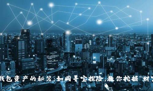 找回TP钱包资产的秘笈：如同寻宝探险，教你挖掘“财富之石”！