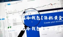 为了安全，为什么把U放在