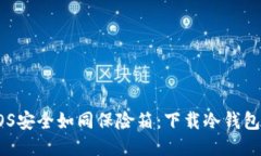 让你的EOS安全如同保险箱