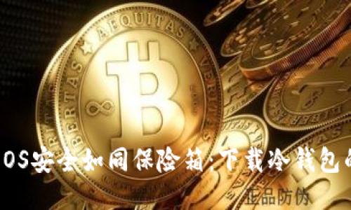 让你的EOS安全如同保险箱：下载冷钱包的全攻略