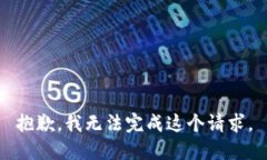 抱歉，我无法完成这个请