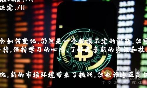 关于TP钱包在中国地区的使用情况，确实是一个颇具争议性的话题。在中国的监管政策日益严格的背景下，许多区块链和加密货币相关的服务受到一定限制。接下来，我们将详细探讨TP钱包在中国地区的现状与影响。

TP钱包是什么？
TP钱包，也称为Trust Wallet，是一款开源的手机钱包应用，支持多种加密货币的存储与交易。用户可以在TP钱包中方便地管理自己的数字资产，发送和接收加密货币，参与去中心化金融项目（DeFi）等。

中国对加密货币的监管政策
近年来，中国对加密货币及相关活动的监管趋严。从2017年开始，国内就逐步禁止ICO（首次代币发行）和数字货币交易所的运行。2021年，中国中央银行再次重申了对虚拟货币交易的禁令，导致许多相关服务面临暂停甚至关闭的局面。
这使得不少像TP钱包这样的应用在中国的运营环境变得愈加艰难。实际上，用户在中国使用TP钱包的风险与日俱增，使得不少用户开始重新考虑是否继续使用这款钱包。

TP钱包在中国的用户体验
对于曾经热衷于使用TP钱包的用户来说，面对突然的政策变化，不少人感到“气球突然放气”的失落感。从“有一手好牌”的钱包，变成了“东风破”的经历，确实让人感到无奈。
在实际使用过程中，用户可能会遇到如下状况：
ul
li交易限速：由于网络环境的变动，用户可能会遇到交易处理速度变慢的情况。/li
li功能限制：有些功能在中国地区可能无法正常使用，如某些代币的交易或兑换。/li
li政策风险：用户可能会因为使用相关的服务而面临被封号的风险。/li
/ul

如何应对TP钱包的使用限制？
对于依赖TP钱包的小伙伴们来说，面对这样的现状，不妨试试以下几种应对策略：
ul
li寻找替代方案：可以考虑使用一些合规性较高的钱包应用，如某些大型交易所的数字钱包功能。/li
li使用VPN：一些用户可能选择通过VPN服务来访问相关功能，但这一行为需要注意合规性和潜在风险。/li
li保持冷静：面对政策和市场的波动，保持冷静与理性是更重要的。不要因为刺激而做出冲动的决定。/li
/ul

关于数字资产的未来
尽管面临困境，但数字货币和区块链技术依然是一个正在发展且充满潜力的领域。未来的政策会如何变化，仍然是一个捉摸不定的谜题。但可以肯定的是，科技与社会进步的步伐是不可逆的，数字货币的未来仍然值得期待。
正如有人所说：“谁还没点小烦恼呢？”面对这些行业的波动与政策的风云变幻，不妨换个角度看待，保持学习的心态，了解更多新的资讯和技术。无论是TP钱包还是其他钱包应用，适应变化、灵活应对，才能真正掌握数字资产的未来之路。

总结
TP钱包在中国地区的使用暂时面临限制，用户应充分认识这一现状，并采取相应措施来适应变化。新的市场环境带来了挑战，但也许这正是促使我们不断进步的动力所在。希望每位用户都能在数字货币的浪潮中找到自己的一席之地。