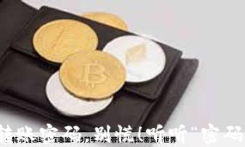 
当你“钱包”丢失了转账密码，别慌！听听“密码找回小超人”的妙招