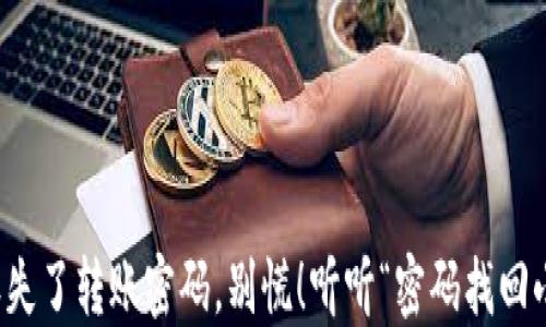 
当你“钱包”丢失了转账密码，别慌！听听“密码找回小超人”的妙招
