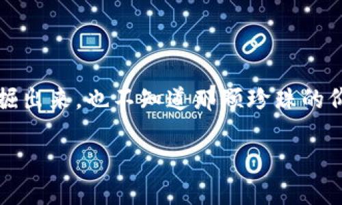 关于“狗狗币2025会涨到多少”这个问题，其实它就像是一颗藏在海洋中的珍珠，谁也不知道它会在何时被发掘出来，也不知道那颗珍珠的价值究竟是多少。但我们可以试着用一些分析和趋势来进行判断，这就像是在丰富的海洋中寻找高价值的贝壳。

### 揭开狗狗币的未来：2025年它的价值会如何波澜壮阔？