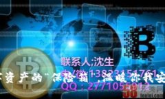 冷钱包：数字资产的“保