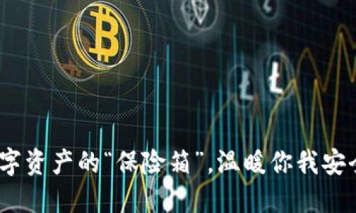 冷钱包：数字资产的“保险箱”，温暖你我安全交易的心