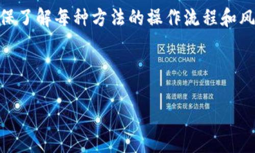 在这方面，我无法提供具体的交易方面的信息或建议，但我可以给你一些关于购买以太坊（Ethereum）的一般渠道的概述。

### 如何购买以太坊（Ethereum）：你的简明指南

随着区块链技术的兴起，以太坊（Ethereum）作为一种重要的加密货币，其购买方式变得越来越多样化。从传统的交易所到更为新潮的移动应用，你有很多渠道可以选择。

1. 交易所购买：传统的升降机
最常见的方式，就是通过加密货币交易所。这些平台就像是你去的超市，货架上摆满了不同的加密货币，你只需要选择想要的就可以。最知名的交易所包括 Binance、Coinbase 和 Kraken。
在这些平台上，你可以用法币（如美元、人民币等）直接购买以太坊，操作流程通常也比较简单：
ul
    li注册账户并完成身份验证，像是填了一张个人信息登记表。/li
    li选择购买的以太坊数量，类似于点菜单，你可以随便选。/li
    li完成支付，等着将以太坊送到你的钱包中。/li
/ul

2. 移动应用：钱包中的宝藏
如果你想要更便捷的购买方式，那么手机应用程序无疑是你的不二选择。很多钱包应用程序（如 Trust Wallet、MetaMask 等）提供了直接购买以太坊的功能。你可以在这些应用中直接使用银行卡进行购买，仿佛随时随地都能找到的“隐秘宝藏”。
虽然操作简单，但也要注意安全！一定要选择那些信誉良好的应用来确保你的资产安全，毕竟你可不希望在“挖宝”过程中，结果却是被“偷”了。

3. P2P 平台：的确人对人!
Peer-to-Peer（P2P）交易平台就像是社区集市，买家和卖家可以直接在平台上进行交易。最流行的 P2P 平台如 LocalBitcoins 和 Paxful。这是一个传统与现代结合的方式，你可以直接和其他用户协商价格、支付方式等。
不过，参与这些交易时，务必小心选择信誉较好的卖家，就像在市场上选择摊贩一样，只有对方可信，交易才能安全顺利。

4. 自动取款机（ATM）：未来已来
是的，你没有听错，现在一些城市真的有专门的加密货币 ATM，允许用户用现金购买以太坊。你只需要在 ATM 上选择购买方式，插入现金，然后便能在几分钟内得到你心爱的以太坊。这种方式就像去便利店买饮料，简单、高效。
不过，这种机器并不在每个城市中普及，你可能需要提前查找一下附近是否有这类 ATM。在人潮汹涌的街区里找到它，简直就是“寻找城市中的宝藏”！

总结：选择适合你的购买方式
各种不同的渠道各有优势，具体选择哪个取决于你个人的需求和偏好。不论是大额投资还是小范围试水，确保了解每种方法的操作流程和风险都是至关重要的。
当然，买加密货币有时候也涉及一些“烦恼”，比如手续费、市场波动等，让人头疼不已。但谁还没点小烦恼呢？
最后，无论你选择哪种方式，牢记：安全第一，心态平和，享受这个充满可能性的数字货币世界！

希望这能为你购买以太坊（Ethereum）的方式提供一些有用的信息。如有其它问题，欢迎随时发问！