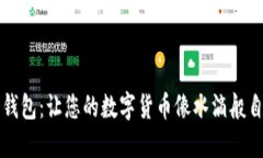 “比特派钱包：让您的数
