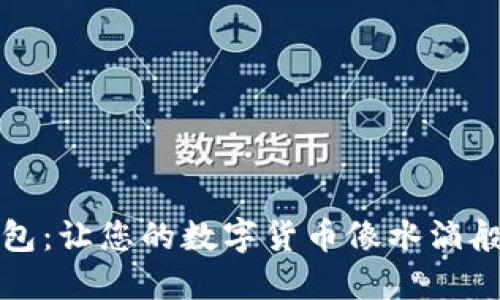 “比特派钱包：让您的数字货币像水滴般自由流动”
