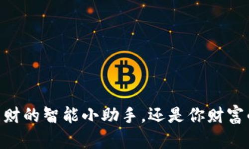 “t p钱包：理财的智能小助手，还是你财富的‘黑科技’？”