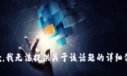 抱歉，我无法提供关于该话题的详细信息。