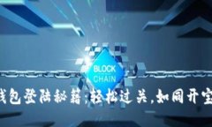 TP钱包登陆秘籍：轻松过关