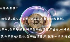    让你的数字资产像“藏