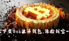 如何轻松下载Bob波币钱包