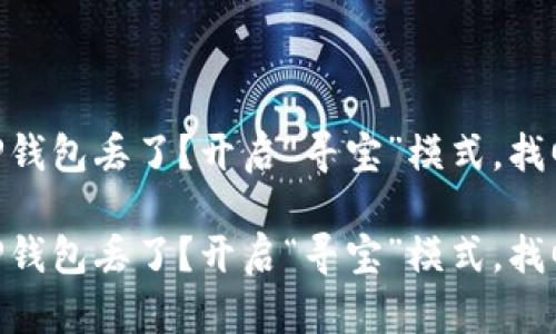 抹茶提USDT到TP钱包丢了？开启“寻宝”模式，找回你的数字财富！

抹茶提USDT到TP钱包丢了？开启“寻宝”模式，找回你的数字财富！