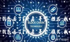 抹茶提USDT到TP钱包丢了？