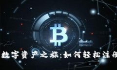 开启你的数字资产之旅：