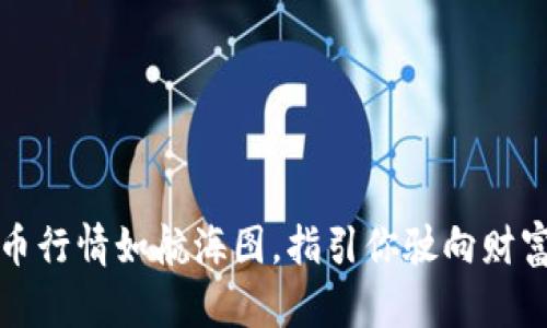 加密货币行情如航海图，指引你驶向财富的彼岸