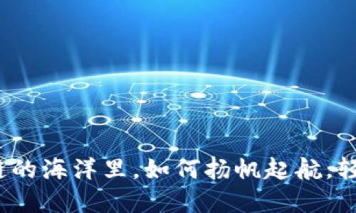 在区块链的海洋里，如何扬帆起航，轻松换币？