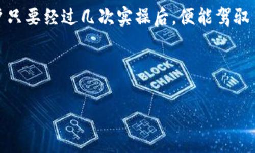 比特派（BitPie）是一款数字货币钱包和管理工具，主要用于存储和管理各种数字资产。然而，关于比特派是否能够将数字货币兑换成人民币（CNY），我们需要深入了解一些相关的知识和步骤。

一、比特派的基本介绍

首先，我们来了解一下比特派。比特派是一款支持多种数字货币的钱包软件，它允许用户安全地存储、转账以及管理他们的数字资产。通过这个平台，用户能够进行资产的实时监控，也能够随时随地进行交易。

比特派的钱包支持多种主流数字货币，比如比特币（BTC）、以太坊（ETH）等，用户可以轻松地在钱包内进行资金的管理。但是，有一点需要注意的是，比特派本身并不提供法币（人民币）兑换的服务。

二、如何将比特派中的数字货币转换为人民币

虽然比特派不直接支持法币兑换，但用户可以通过以下步骤实现数字货币到人民币的转换：

h41. 将数字货币转至交易所/h4

用户首先需要将比特派中的数字货币转入一个支持法币交易的平台，如币安（Binance）、火币（Huobi）、OKEx等。大部分交易所都提供数字货币和人民币之间的转换服务。

h42. 在交易所进行卖出操作/h4

成功将数字货币转入交易所后，用户可以在交易所界面找到对应的数字货币交易对，然后进行卖出操作。比如，如果你想将比特币兑换成人民币，可以找到“BTC/CNY”交易对，输入你想卖出的数量，然后确认成交。

h43. 提现至个人银行卡/h4

卖出成功后，用户的交易所账户中会有人民币。这时，可以通过交易所提供的提现功能，将资金转入个人绑定的银行卡。一般来说，这个过程会有一定的手续费，用户在提现前应仔细查看相关信息。

三、转换数字资产中可能遇到的挑战

虽然将数字货币转为人民币的过程相对简单，但在实际操作中，用户可能会面临一些挑战。我们来逐一探讨这些可能的问题，让你在操作时能像特工一样游刃有余！

h41. 手续费问题/h4

在数字货币兑换过程中，往往需要支付一定的手续费。这个手续费可能包括网络交易手续费、交易所手续费，以及提现手续费等。就像在商场买东西，谁还没遇到过“买着买着就超预算了”的情况呢？所以在转换前，一定要提前了解各项费用哦！

h42. 价格波动/h4

比特币等数字货币的价格波动非常大，有时甚至在短时间内会出现较大的涨跌。想要以最佳价格卖出，就需要实时关注市场动向。要是你一时不慎，“买涨心切”，结果却是“买蹦”的情形，那真是得不偿失！

h43. 安全性问题/h4

在转账和交易过程中，安全性始终是个大问题。务必确保你操作的平台是安全可靠的。也许你信得过的朋友借你的手机发个信息，而数字货币却被转走了，那可就得不偿失了！

四、总结与建议

虽然比特派本身不支持直接将数字货币兑换为人民币，但通过转移到其他交易所，这一过程依然是可行的。在整个操作中，用户需要关注的有手续费、价格波动及安全性等多种因素。

最后，如果你是一位数字货币的新手，建议可以先从小额操作入手，熟悉整个流程后再进行更大金额的交易。同时，保持对市场的敏感性和警觉性，相信你能够在数字货币的世界里乘风破浪。

所以，如果你心中还有不少烦恼，像是如何将数字资产转为人民币，切记不妨多做一些功课，做到心中有数！ 

五、常见问题解答

在结束之前，我们再来看看一些常见的问题，帮助你更好地理解比特派及其与人民币转换的关系。

h41. 比特派里有的数字货币在交易所里能卖吗？/h4

大部分主流的数字货币在各大交易所都有交易对，但有些冷门币种可能不容易找到对应交易。如果你手里有特别的小众币，建议提前查一下在目标交易所是否能兑换。

h42. 转账过程中，有没有什么注意事项？/h4

在转账过程中，确保你输入的地址是正确的，少了一位都可能导致资产损失。就像选购食物时很容易挑错牌子，结果还不如直接下楼买新鲜的好呢。

h43. 使用比特派有哪些优势？/h4

比特派支持多种数字货币同时管理，通过一款应用轻松实现资产的分散，降低风险。再加上其友好的用户界面和便捷的转账功能，非常适合新手用户使用。

结语

把比特派当成数字货币管理的“良师益友”，在与人民币的转换中，虽然经历了一些小波折，但大部分用户只要经过几次实操后，便能驾驭自如。在这个数字货币如雨后春笋般生长的时代，掌握合适的工具，能让你更好地把握机遇。

希望以上信息能帮助到你，祝你在数字货币的世界中找到自己的航海图，稳稳驶向成功的彼岸！

比特派与人民币兑换：数字货币转身的奇幻旅程