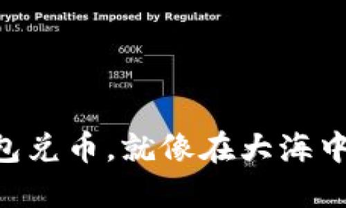 用TP钱包兑币，就像在大海中捞金鱼！