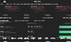 币圈新闻软件：如同数字