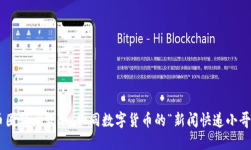 币圈新闻软件：如同数字货币的“新闻快递小哥”！