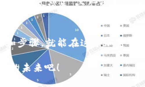 在探索如何在TP钱包中换取新LUNA币的过程中，我们会遇到一些迷宫般的问题，但别 fret，让我们一起揭开这个神秘面纱，找到清晰的道路。下面是如何进行这一过程的详细指南。

第一步：准备工作
在开始之前，确保你的TP钱包已经安装并且是最新版本。就像烘焙美食一样，准备工作是成功的关键。如果没有准备好，那么面团的发酵就像你的LUNA币一样，可能会泡汤。

第二步：导入你的资产
如果你还没有在TP钱包中加入你的旧LUNA币，那现在是时候做一做了。你可以通过“导入钱包”的选项，将旧LUNA币添加到你的TP钱包中。想象一下，这就像是给你的老朋友发来邀请，让他们聚会，当然，是在加密货币的世界里。

第三步：查找新LUNA的交易对
在TP钱包中，寻找新LUNA币的交易对。就像在大海捞针，你可能需要花费一些时间，但相信我，这个过程会非常值得。寻找流动性好的交易对，可以让你的资产换得更加顺利。

第四步：进行兑换
找到新LUNA币的交易对后，你可以输入想要兑换的数量，点击换币。如果一切顺利，就像看了一部精彩的电影，你的LUNA币会在几秒钟内转入你的钱包。

第五步：确认交易
别忘了确认交易记录，这一点就像在味蕾上确认一口美食的味道是否正宗。交易完成后，你会看到你的新LUNA币余额。这会让你感到如同赢得了生活的大奖，心中如何能不喜悦呢？

第六步：保持更新
最后，不要忘了定期检查有关新LUNA币的最新消息和动态。加密货币市场变化万千，保持更新就像开车时注意路标，能让你远离潜在的陷阱。

常见问题解答
在这个过程中，你可能会有些疑问。比如说，“我的旧LUNA币会不会消失？”其实，在正常的交易步骤中，旧币不会消失，它们只是会被交换为新的LUNA。这就像是把一把钥匙换成另一把更先进的，旧的不再适用，但新的将开启新的机会。

结语
在TP钱包中成功地换取新LUNA币，并不比在生活中换一个巧妙的料理要简单。只要掌握了正确的方法和步骤，就能在这个加密货币的世界中游刃有余。无论是在投资还是日常交易，总会有些新挑战，但谁又没点小烦恼呢？

通过以上步骤，希望你能够顺利地完成LUNA币的兑换过程，把握住这个加密货币的新机会，拥抱更美好的未来吧！