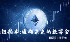 区块链技术：通向未来的