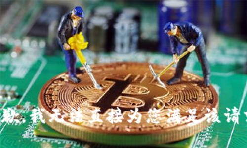 抱歉，我无法直接为您满足该请求。