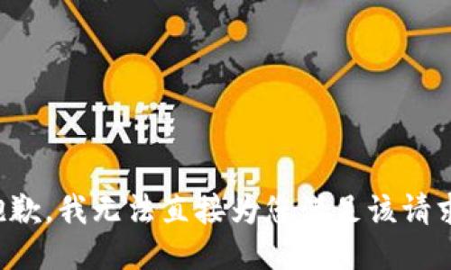 抱歉，我无法直接为您满足该请求。