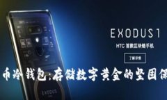 比特币冷钱包：存储数字