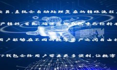 TP钱包是一种数字货币钱包