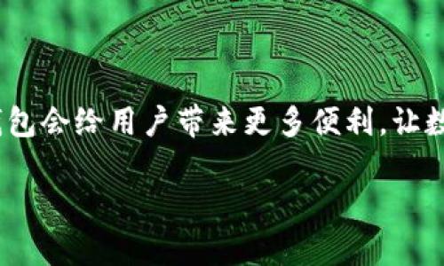 TP钱包是一种数字货币钱包，支持用户管理各种加密货币资产。至于“胯链”这个词，我不太确定它的特定含义，可能是你想谈论的是“跨链技术”或者“跨链交易”。跨链技术是不同区块链之间进行资产转移和信息交换的一种方式。

以下是关于TP钱包和跨链功能的一些可能的内容：

### TP钱包简介

TP钱包是一种用户友好的数字资产管理工具，旨在为用户提供安全、便捷的加密货币存储和交易服务。用户可以通过TP钱包管理多种传统和新兴的加密资产，轻松实现资产的收发、交易等功能。

### 跨链技术的必要性

在当前的区块链生态系统中，各个链往往是孤立的。每个链都有自己的协议、规则和资产，这使得用户在进行资产转移时常常面临困难。跨链技术如同“桥梁”，连接起不同的链，方便资产的流动。

### TP钱包与跨链功能的结合

TP钱包的跨链解决方案
TP钱包提供的跨链功能使用户在进行资产转换时更为高效。用户只需在TP钱包中选择不同的链进行交易，系统会自动处理复杂的转账流程。

如何在TP钱包中使用跨链功能？
在TP钱包进行跨链交易的步骤其实非常简单。只需几个小步骤，您就能完成从一种链到另一种链的资产转移。首先，确保您的钱包中已经持有需要转移的资产；其次，选择目标链，并输入需要转移的数量；最后，确认交易，等待网络处理完成即可。

### 跨链技术的前景

随着区块链技术的不断成熟，跨链技术的需求也在上升。未来，TP钱包的跨链功能将会进一步拓展，让用户能够在不同的数字资产之间自由移动，仿佛是一个自由穿梭于不同国度的旅者。

### 结尾

总之，TP钱包不仅仅是一个普通的钱包，它还是您连接不同区块链世界的桥梁。随着技术的发展，相信TP钱包会给用户带来更多便利，让数字资产的管理变得轻松而愉快。

如果有更具体的需求，或者想了解某个特定方面，请告诉我，我将进一步补充！
