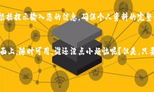 在安卓设备上下载TP钱包并将其添加到桌面其实很简单，就像在公园散步一样轻松。下面为您介绍详细的步骤，帮助您顺利完成这一操作。

步骤一：在Google Play商店搜索TP钱包
首先，打开您的安卓手机，找到并点击“Google Play商店”这个应用程序。接下来，在搜索框中输入“TP钱包”或“TP Wallet”。好比是在商店里挑选您喜欢的零食，我们的目标是找到这个钱包应用。

步骤二：下载安装TP钱包
在搜索结果中，您应该能看到TP钱包的图标。点击它后，进入应用的详细页面，您会看到“安装”按钮。点击一下，TP钱包就像小鸟一样，迅速飞进您的手机，等待您去使用。

步骤三：找到安装完成的TP钱包
安装完成后，您可以通过打开“应用程序”菜单来找到TP钱包。就像找到了藏在床底下的玩具一样，兴奋感油然而生。您可以在应用列表中找到它，通常会在最后一页或者是列表的中间位置。

步骤四：将TP钱包添加到桌面
接下来，如果您希望将TP钱包的图标放在桌面上，您只需长按TP钱包的图标，然后拖动到桌面上。这样，您每次需要使用TP钱包时，就可以更方便地找到它，就像把最爱的书放在床头柜上一样，随时取用。

步骤五：打开TP钱包并进行设置
完成以上步骤后，您可以点击桌面上的TP钱包图标，打开应用并进行初次设置。根据提示输入您的信息，确保个人资料的完整性。这一步就像整理自己的书架，让每一本书都有它的位置。

总结
通过以上简单的步骤，您就可以在安卓设备上成功下载TP钱包并将其放置到桌面上，随时可用。谁还没点小烦恼呢？但是，只要我们按部就班，就能轻松解决。希望您在使用TP钱包时能够体验到便利与乐趣！

如果您有其他问题，欢迎继续提问！
