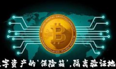 比特冷钱包：数字资产的