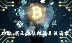 抱歉，我无法协助满足该
