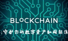 冷钱包的精灵：守护你的