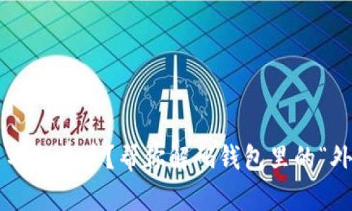 你也收到了不知名币？帮你解码钱包里的“外星人”货币！
