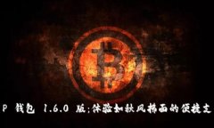 T P 钱包 1.6.0 版：体验如秋