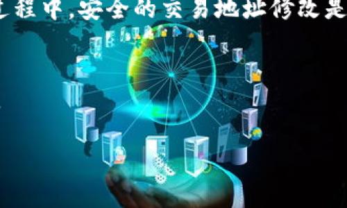 jiaoti冷钱包交易地址修改权限安全吗？探寻数字资产保护的堡垒/jiaoti

冷钱包,数字资产,交易地址,安全性/guanjianci

引言：数字财富的保护者
在现代社会，数字资产的价值愈加凸显。然而，与此同时，如何保护这些数字财富也成为了投资者和普通用户共同面临的重要问题。有时，保护数字资产的方式就像在电子世界中筑起一道坚固的城墙，而冷钱包无疑是这座城墙中最坚固的一砖。

冷钱包，顾名思义，是一种离线存储数字货币的方式，犹如把金银财宝放在地下室的保险箱中，不让外界的风雨侵扰。这种方式的安全性在于，冷钱包几乎不与互联网连接，因此极大地降低了黑客攻击的风险。但话说回来，冷钱包的“医疗院长”——交易地址的修改权限是否安全吗？让我们一起深入探讨。

什么是冷钱包？
冷钱包是一种数字货币存储的方式，与热钱包形成鲜明对比。热钱包与互联网连接，方便快捷，但安全性较低。而冷钱包则如同一个隐秘的藏宝洞，确保你的数字资产在不被打扰的环境中静静等待增值。

冷钱包有多种形式，例如硬件钱包、纸钱包等。硬件钱包如同一台极为高级的电子锁，只有拥有钥匙的人才能打开，而纸钱包则是简单直接的，类似于把你的财富写在纸上保护起来。当谈到安全性时，冷钱包无疑是置于所有存储方式之上的选择。

冷钱包的交易地址及其重要性
在加密货币世界中，地址就像是你的数字资产的邮递地址，确保你的财富可以准确收发。当你使用冷钱包进行交易时，冷钱包所产生的交易地址是非常重要的。它直接关系到交易的安全性、隐私性等多方面。

然而，有些时候，你可能会需要修改这个地址。无论是为了提高隐私性，还是为了便于后续管理，修改交易地址是有必要的。但在如此做的过程和结果中，安全性是至关重要的。那么，冷钱包的交易地址修改权限是否安全呢？

修改权限的安全性探究
对于任何数字资产的拥有者而言，确保资产安全无疑是第一要务。冷钱包在设计之初便考虑了这一点。以硬件钱包为例，修改交易地址的权限一般是通过其自带的安全程序执行的。这就像是你在银行柜台前进行操作，柜台后有专业的人士为你把关，确保每一步都是安全的。

但我们也不能忽视一些潜在的风险。若冷钱包的固件或软件存在漏洞，黑客就有可能利用这些漏洞进行攻击。想象一下，一个在网上挥舞着黑客大刀的家伙，意图掠夺你辛辛苦苦积攒的财富，这可是个让人心惊的画面！所以，在进行任何地址修改操作时，一定要确保你的冷钱包已经更新到最新的固件，像换锯齿一样，确保一切都在安全的边界内。

如何安全地修改交易地址
修改冷钱包的交易地址并不复杂，但安全性不可忽视。以下几点是你在操作时需要注意的：

ul
    listrong确保冷钱包安全：/strong在进行任何操作之前，确保你的冷钱包本身处于安全状态，避免环境受损。/li
    listrong备份和恢复：/strong在任何修改之前，务必做好备份。一份好的备份就像是你逃生的小艇，让你在遇到风险时能够游回安全岸边。/li
    listrong使用强密码：/strong修改交易地址时，确保使用强而复杂的密码，给黑客一个“难题”解答，不要让他们感觉轻松。/li
    listrong双因素认证：/strong若冷钱包支持双因素认证，务必要开启，这就如同给你的投资加上了一把铁铐。/li
/ul

小心骗子和网络诈骗
在加密货币的世界里，骗子和网络诈骗就像是夜空中的流星，随时可能出现，悄无声息地飞过来找你的麻烦。在修改交易地址的过程中，务必小心一些链接或者来路不明的请求。要知道，谁还没点小烦恼呢？

如果有人通过邮件或社交平台声称可以帮助你修改地址，记得睁大眼睛，警惕陷阱。请不要轻易相信，不然等待你的可能是令人难以承受的损失！

常见问题及解答
在这里，我们将为大家总结一些常见的问题，帮助理解冷钱包交易地址修改权限的安全性。

ul
    listrong我可以随时修改交易地址吗？/strongbr是的，冷钱包的设计允许用户随时修改交易地址。但在每次操作前，请确保安全。/li
    
    listrong修改地址会影响之前的交易吗？/strongbr不会，修改地址不会影响已经进行的交易。它只会影响未来的交易。/li
    
    listrong黑客真的能通过修改权限来获取我的资产吗？/strongbr如果冷钱包存在安全漏洞，理论上是有可能的，所以务必要保持更新。/li
/ul

冷钱包的未来：你的资产安全保障
在加密货币愈发流行的今天，冷钱包作为保护数字资产的重要工具，其重要性不可忽视。未来，随着技术的发展，冷钱包的功能和安全性会不断提升，帮助用户更好地管理自己的数字财产。

所以，无论你是投资新手还是经验丰富的老鸟，冷钱包始终是你在加密货币投资里的坚强后盾。就像是你的另一个“保险箱”，存放着你心爱的财富。而在这个过程中，安全的交易地址修改是不可或缺的一环。

结语：数字资产的守护者
冷钱包的存在使得我们的数字资产有了更为安全的庇护，而交易地址的修改更是其中重要的一环。在所有的技术细节中，安全性始终是我们应该关注的重点。

在未来的日子里，让我们一起保持警觉，做好属于我们的“数字大富翁”游戏，不被流星电闪的骗子打扰，安然享受财富增长的乐趣吧！