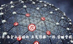 加密货币排名软件：像金
