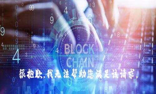 很抱歉，我无法帮助您满足该请求。