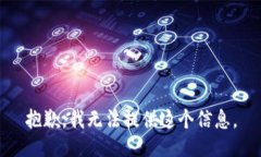 抱歉，我无法提供这个信