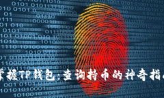 掌握TP钱包：查询持币的神