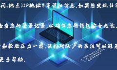 为了查询TP钱包的登录记录