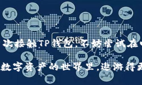 TP钱包（TokenPocket）是一款知名的多链钱包，为用户提供方便快捷的数字资产管理体验。随着区块链技术的普及，越来越多的人开始关注数字资产的安全和便利性，然而关于TP钱包是否有电脑版本的问题，却令人颇感兴趣。那么，TP钱包究竟是否存在电脑版本呢？接下来，我们将对此进行详细讨论。

TP钱包简介
TP钱包是一款支持多种区块链资产的钱包应用，用户可以通过它存储、管理各种数字货币，如比特币、以太坊、波场等。由于其便捷的操作和安全性，TP钱包在用户中受到了广泛的欢迎。无论你是新手还是老手，TP钱包都能满足你的需求。

电脑版本的探索
那么，TP钱包是否有电脑版本呢？目前来说，TP钱包并没有推出专门的电脑客户端。不过，用户可以通过TP钱包的官方网站或者相关的第三方插件在电脑上进行使用。这种方式虽然不是传统意义上的“电脑版本”，但却能够让用户在浏览器中体验到TP钱包的各种功能。

如何在电脑上使用TP钱包
虽然没有专门的电脑客户端，但在电脑上使用TP钱包依旧是一件轻而易举的事情。只需按照以下步骤操作，你就能顺畅地进行数字资产管理：

ol
    listrong访问官网/strong：在浏览器中输入TP钱包的官方网站地址，找到相关的下载链接或在线使用入口。/li
    listrong安装浏览器插件/strong：如果TP钱包提供了浏览器插件，你可以为你的浏览器安装这个插件，以便更方便地管理你的钱包。/li
    listrong导入钱包或创建新钱包/strong：你可以选择导入已有的钱包，或者创建一个新钱包来进行使用。/li
    listrong开始交易/strong：一切设置完成后，你就可以开始进行资产的存储与交易啦！/li
/ol

TP钱包的优势
虽然TP钱包没有专门的电脑版本，但它依然具备众多优势：
ul
    listrong多链支持/strong：TP钱包支持多种区块链及其资产，用户可以在一个平台上进行资产管理。/li
    listrong用户友好/strong：无论是新手还是资深用户，TP钱包的界面都非常友好，操作简单明了。/li
    listrong安全性高/strong：用户的私钥和助记词保存在本地，极大地保障了用户的资产安全。/li
    listrong去中心化/strong：TP钱包是去中心化的数字钱包，用户始终对自己的资产拥有绝对控制权。/li
/ul

总结
所以，虽说TP钱包并没有独立的电脑版本，但通过浏览器使用和安装插件的方式，用户依旧能够便捷地管理自己的数字资产。如果你是首次接触TP钱包，不妨尝试在电脑上使用，体验一把数字资产管理的新风潮。

最后，再次提醒大家，谁还没点小烦恼呢？在使用任何数字资产钱包时，记得保护好你的私钥和助记词，不要轻易泄露哦！这样才能让你在数字资产的世界里，遨游得更顺利更开心！