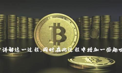 为了帮助您了解如何使用TP钱包冲钱以购买加密货币，我们将逐步讲解这一过程，同时在此过程中增加一些趣味性和轻松的表达。以下是有关TP钱包的充钱和购买币的一些信息。

在TP钱包中如何冲钱买币？像是在加密世界的探险之旅